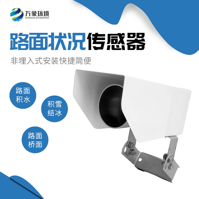 非接觸式路面?zhèn)鞲衅?/></p><p><strong>非接觸式路面?zhèn)鞲衅?/strong>產(chǎn)品介紹</p><p>非接觸式路面?zhèn)鞲衅饔址Q遙感式路面狀況傳感器，非接觸式路面狀況檢測器，非接觸式路面?zhèn)鞲衅鲗ｉT為交通道路地面監(jiān)測而設計的，采用遙感技術，避免了對道路的破壞，隨時為道路管理部門提供準確的監(jiān)測數(shù)據(jù)，保障道路安全。</p><p>WX-LM2是一款非接觸式路面狀態(tài)檢測器，它采用遙感技術，避免了對道路的破壞，從而不會因為安裝道路氣象站引起的對交通的干擾。多光譜測量技術使得能準確檢測道出道路表面結(jié)冰、積雪和積水的厚度。<br/>在埋入式路面?zhèn)鞲衅鞑槐慊虿荒馨惭b的路面條件下，WX-LM2檢測器是最理想的選擇。遙感安裝，意味著不需要封閉道路、不需要切割路面，安裝工作既安全又方便。維護量少，是道路氣象系統(tǒng)組成中一項理想選擇。它既可以安裝在現(xiàn)有的氣象站上，也可以安裝在路面視野無遮擋的其他建筑物上。<br/>WX-LM2檢測器被安裝在一個全天候、耐久的外殼中，以保證承受惡劣天氣，這使得它在任何天氣條件下能提供精準數(shù)據(jù)。</p><p>通過提供路面條件信息，WX-LM2檢測器為道路管理部門提供準確的監(jiān)測數(shù)據(jù)，在道路安全出現(xiàn)險情之前，采取響應措施。</p><p><strong>非接觸式路面?zhèn)鞲衅?/strong>功能<br/>檢測路面積水、積雪、結(jié)冰厚度<br/>遠距離遙感檢測路面狀況<br/>非埋入式安裝快捷簡便<br/>維護成本低<br/>融入現(xiàn)有公路自動氣象監(jiān)測網(wǎng)絡<br/><strong>非接觸式路面?zhèn)鞲衅?/strong>應用<br/>遠距離安裝<br/>橋面<br/>事故多發(fā)區(qū)域<br/>車流量大的區(qū)域<br/>雨雪多發(fā)地區(qū)<br/><strong>非接觸式路面?zhèn)鞲衅?/strong>特點<br/>遠距離測量路面積水、冰和雪<br/>測量路面狀態(tài)<br/>測量積水、冰面、濕滑程度<br/>非埋入式設計<br/>抗銹蝕<br/>紅外檢測最遠15米<br/>無需封閉車道，安裝維護簡單<br/></p><p>堅固設計，全天候測量</p><p><strong>非接觸式路面?zhèn)鞲衅?/strong>主要指標<br/></p><table><tbody><tr class=